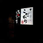 焼肉 こだわり - 