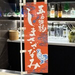 五島列島modern割烹 REHN - 