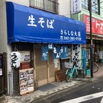 さらしな大屋 - 