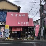 あづま家 - 