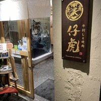 牛刺しと焼肉 仔虎 クリスロード店 - 入り口