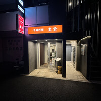 豊栄 - 