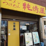 純情屋 - 外観♪