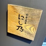 中華蕎麦にし乃 - 