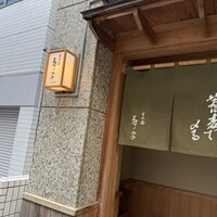 日本橋 蕎ノ字 - 