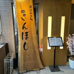 きんぼし 藤が丘店 - 