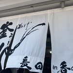 釜あげうどん 長田 in 香の香 - 