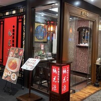 中国四川料理 桃花源 - 