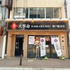 油そば 大革命 神戸総本店