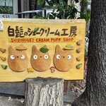 白髭のシュークリーム工房 - 