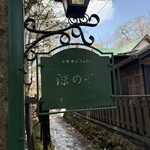 旧軽井沢Cafe 涼の音 - 