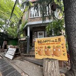 白髭のシュークリーム工房 - 