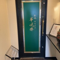 赤坂  華悦樓 - 
