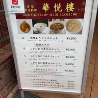 赤坂  華悦樓 - 