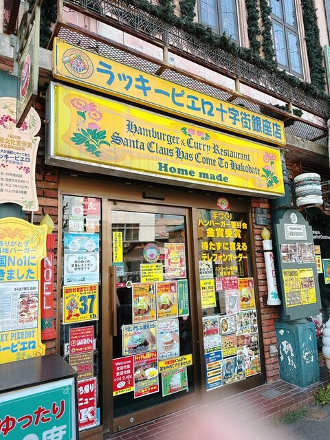 ラッキーピエロ 十字街銀座店（LUCKY PIERROT） - 十字街（ハンバーガー）の写真