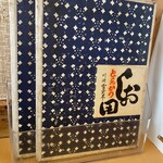 とんかつ しお田 - 