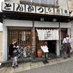 とんかつ しお田 - 