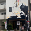うなぎ すみの坊 本町店