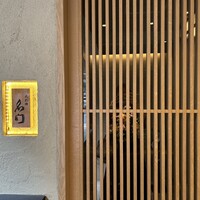 北新地 肉料理 名門 - 