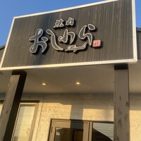 焼肉おしわら 雅 - 外観