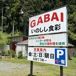 GABAI いのしし食彩 - 