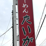 らーめん 大雅 - 