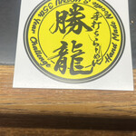 手打らーめん 勝龍 - 