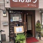 とんかつ　かつじん - 
