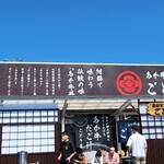 あか牛丼専門店 ごとう屋 阿蘇店 - 
