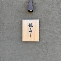 龍寿し - 