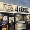 焼き鳥 餃子 居酒屋 小鉄屋 成増店