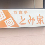 とみ家 - 
