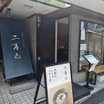 土佐しらす食堂 二万匹 - 