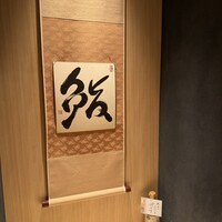 鮨わたなべ 札幌店 - 