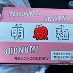 たこやきの明和 - 