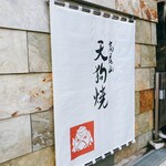 高尾山 天狗屋 - 