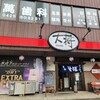 居酒屋大将 伊奈平店