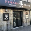 ジンギスカン羊八 札幌本店
