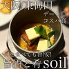 旨酒と肴 soil