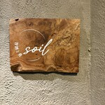 旨酒と肴 soil - 