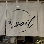 旨酒と肴 soil - 