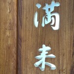 らぁめん 満来 - 