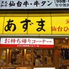 元祖仙台ひとくち餃子 あずま 名掛丁店