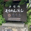 長寿庵 開聞唐船峡店