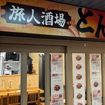 旅人酒場とんぼ - 