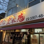 Hourai Kenkaru Karuizawa Ten - 外觀