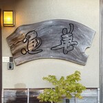 レストラン ウオゼン - 屋号『レストラン・ウオゼン』