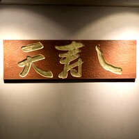 天寿し 京町店 - 