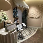 クイーン・アリス 横浜店 - 