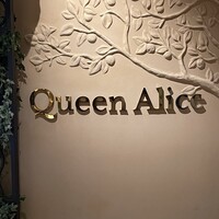 クイーン・アリス 横浜店 - 